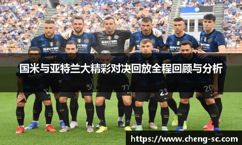 国米与亚特兰大精彩对决回放全程回顾与分析