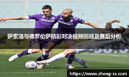 萨索洛与佛罗伦萨精彩对决视频回顾及赛后分析