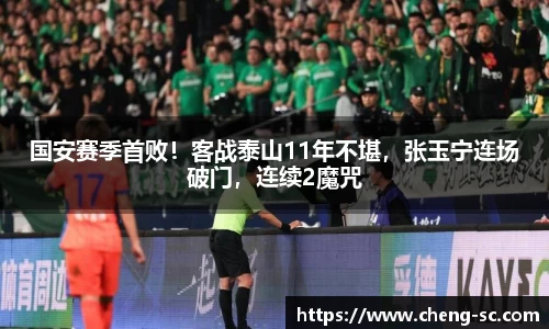 国安赛季首败！客战泰山11年不堪，张玉宁连场破门，连续2魔咒