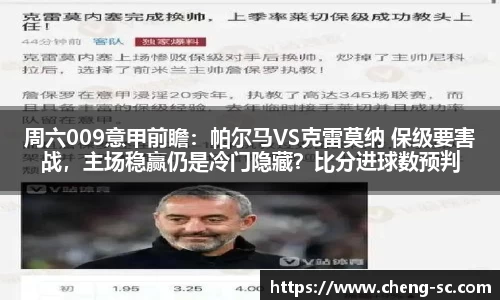 周六009意甲前瞻：帕尔马VS克雷莫纳 保级要害战，主场稳赢仍是冷门隐藏？比分进球数预判